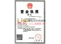 營業(yè)執(zhí)照