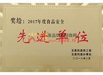 食品安全