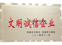 誠信企業(yè)