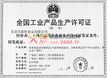 炒貨食品生產(chǎn)許可證