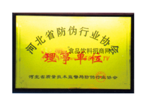 河北省防偽行業(yè)協(xié)會(huì)理事單位