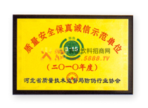 質(zhì)量安全保真誠信示范單位