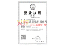 營業(yè)執(zhí)照