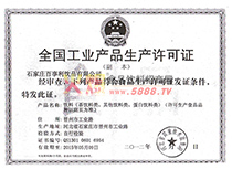 全國工業(yè)產(chǎn)品生產(chǎn)許可證