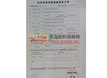 對外貿(mào)易經(jīng)營者備案登記表