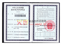 廠家組織機(jī)構(gòu)代碼證