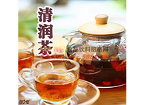 清潤(rùn)茶