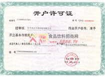 紅牛河北生物科技有限公司開戶許可證