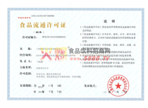 食品流通許可證