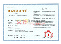食品流通許可證