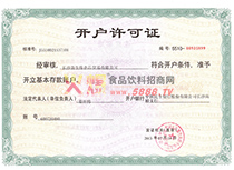 開戶許可證