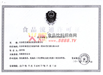 食品流通許可證