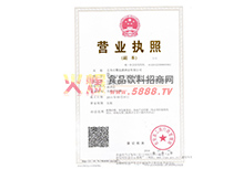 營業(yè)執(zhí)照