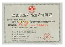 生產(chǎn)許可證