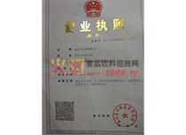營(yíng)業(yè)執(zhí)照