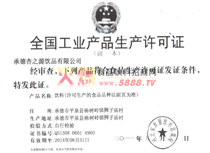 生產(chǎn)許可證