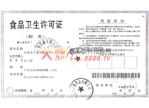 衛(wèi)生許可證