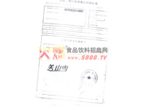 關(guān)山雪注冊受理通知書