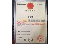 關(guān)山雪商標證注冊證