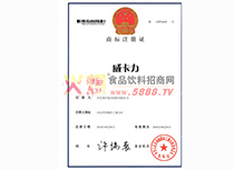 威卡力商標(biāo)注冊(cè)證