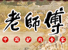 河南省老師傅食品發(fā)展有限公司