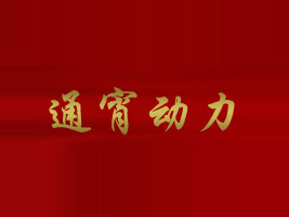 ͨ(dng)Ƽl(f)չ޹˾