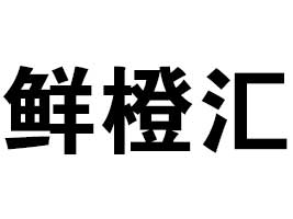 г΄(chung)ʳƷQ(mo)޹˾