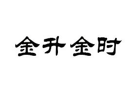 ꖽr(sh)I(y)޹˾