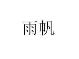 귫I(y)ɷ޹˾