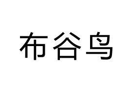 ԴвBƷ޹˾