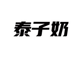 廣東泰子奶飲料有限公司