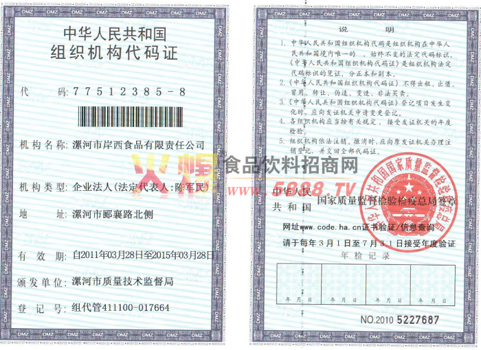 組織機(jī)構(gòu)代碼證
