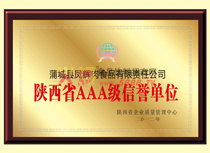 陜西省AAA級信譽(yù)單位