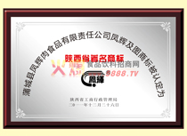 陜西省著名商標(biāo)