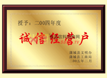 誠信經(jīng)營戶