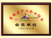 中小企業(yè)協(xié)會會員單位