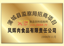 蒲城縣監(jiān)察局招商項目