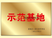 示范基地
