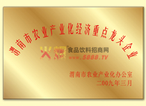 渭南市農(nóng)業(yè)產(chǎn)業(yè)化經(jīng)濟(jì)重點龍頭企業(yè)