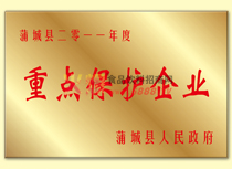 重點保護(hù)企業(yè)