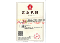 營業(yè)執(zhí)照