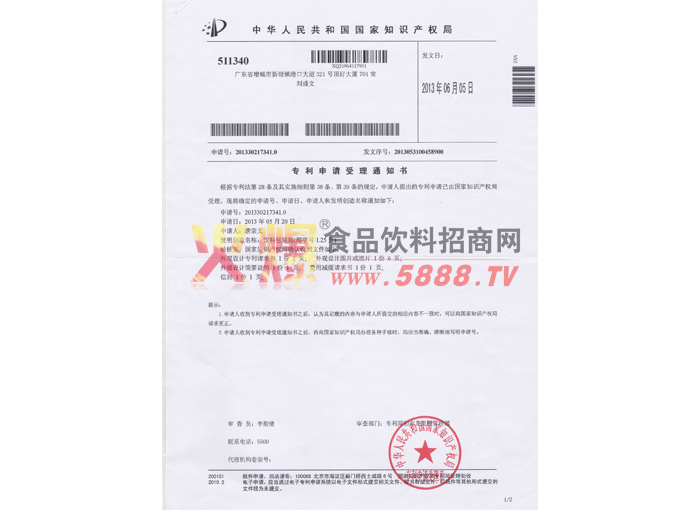 專利申請(qǐng)受理通知書(shū)