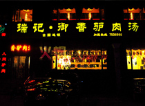 瑞記御香驢肉湯