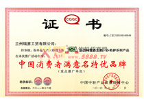 中國消費者滿意名特優(yōu)品牌