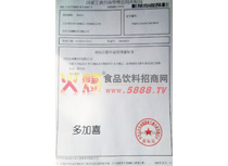 多加喜商標注冊申請受理通知書