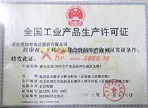 全國工業(yè)產(chǎn)品生產(chǎn)許可證