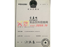 家嘉緣商標(biāo)注冊(cè)證