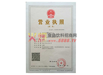營業(yè)執(zhí)照