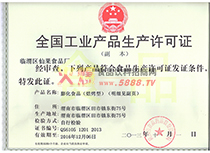 生產(chǎn)許可證
