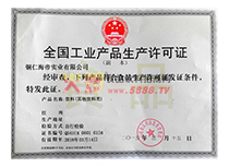 生產(chǎn)許可證